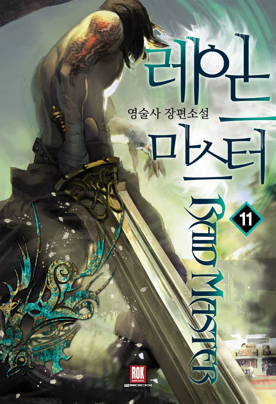 레이드 마스터 11권