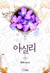 아실리 표지 이미지