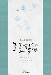 모로필람 표지 이미지