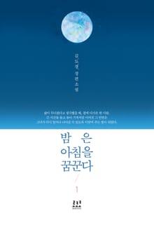 밤은 아침을 꿈꾼다