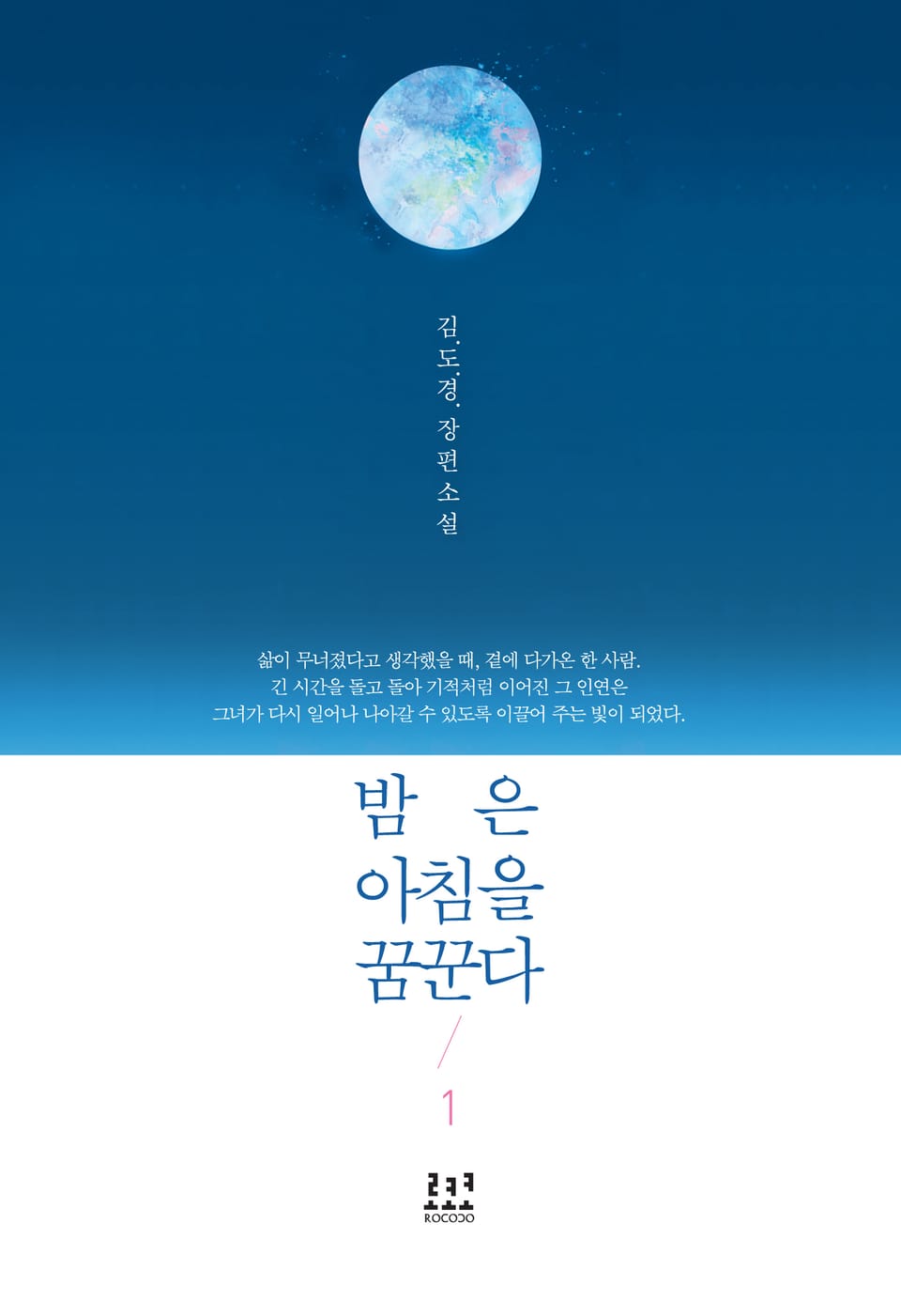 밤은 아침을 꿈꾼다 1권