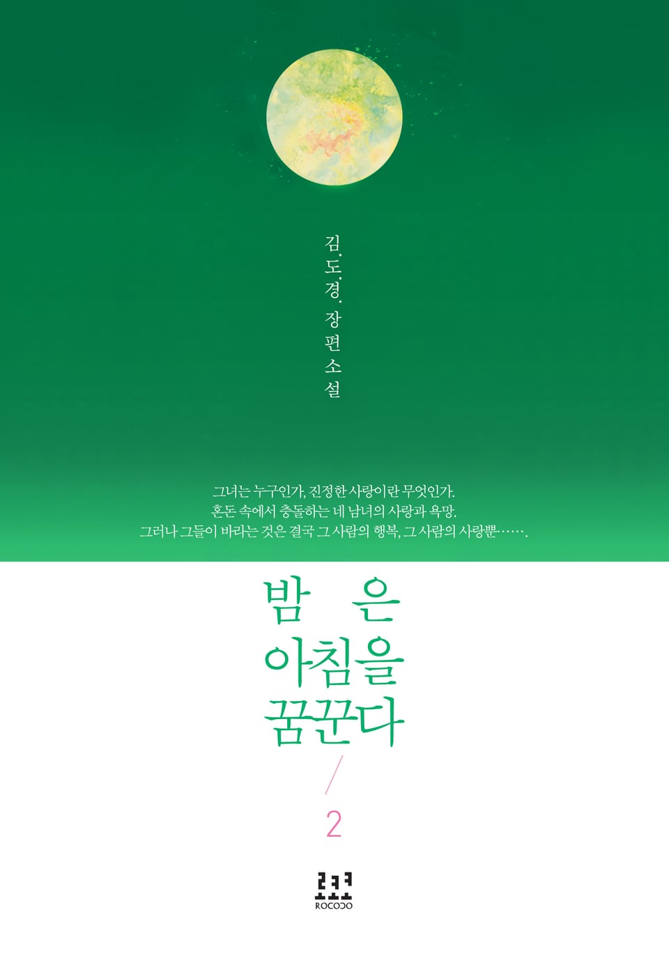 밤은 아침을 꿈꾼다 2권 (완결)