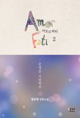아모르 파티 표지 이미지