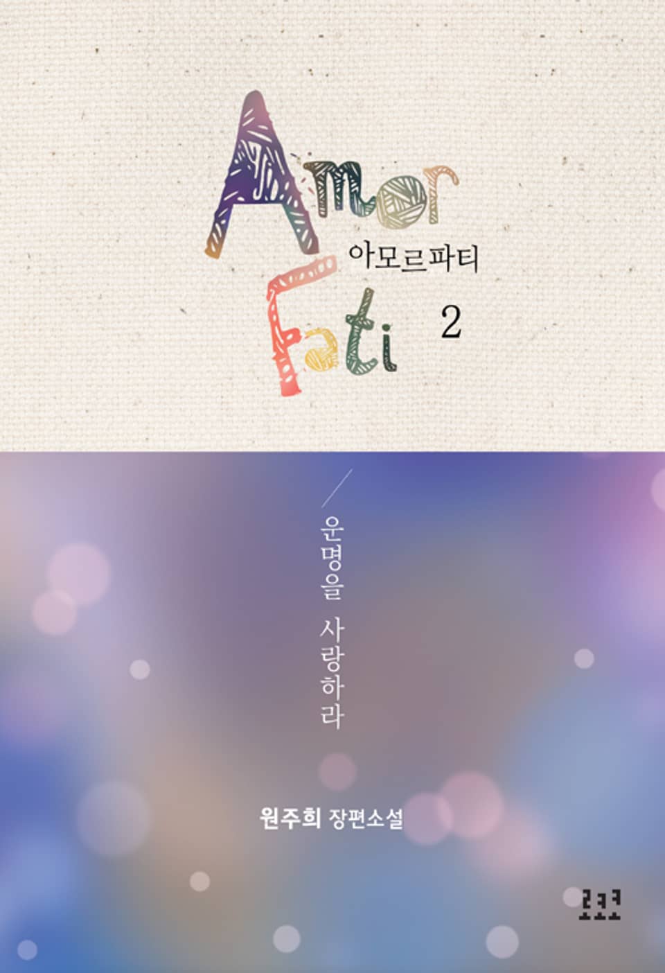 아모르 파티 2권 (완결)