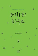 테라피 하우스 표지 이미지