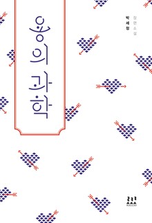 용의 과학
