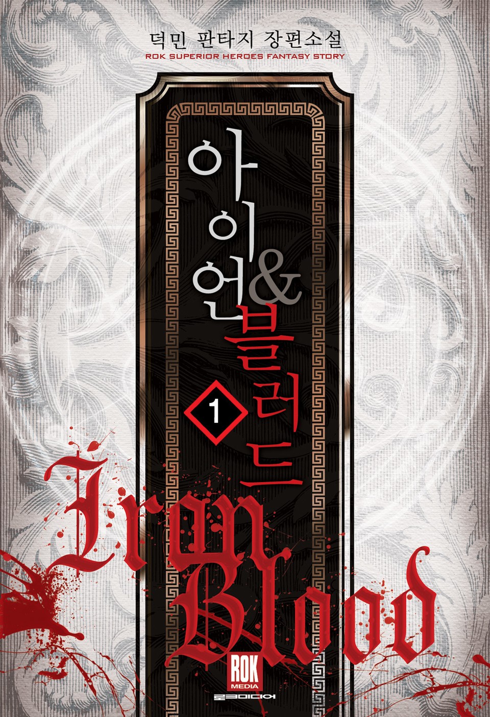 아이언 & 블러드 1권