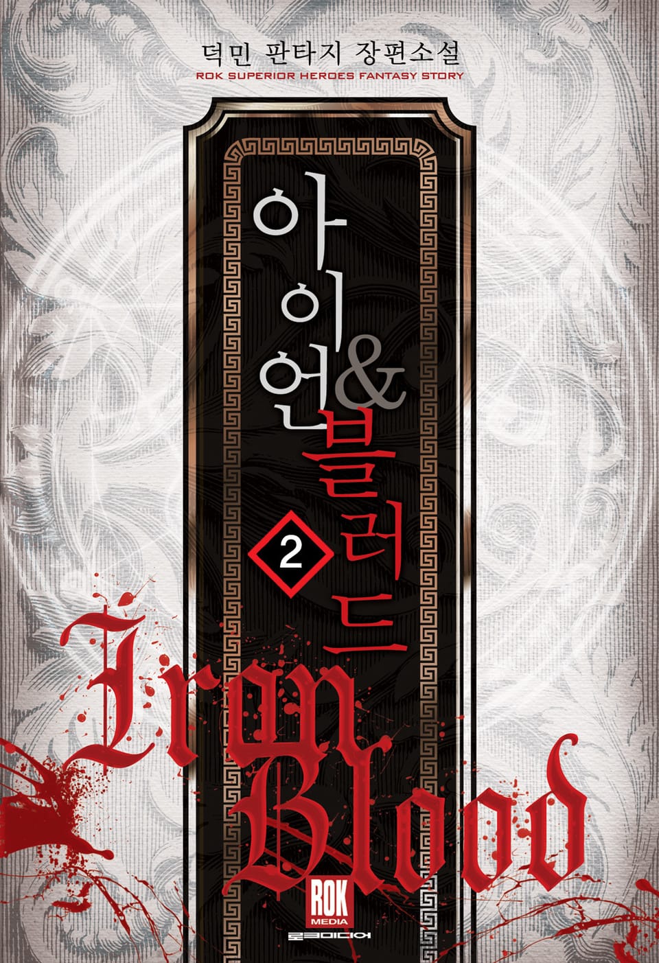 아이언 & 블러드 2권