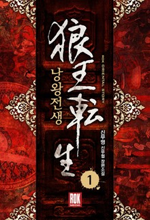 낭왕전생