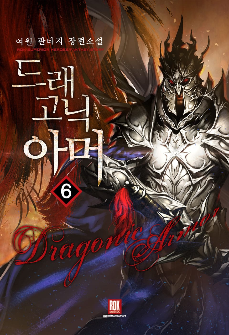 드래고닉 아머 6권