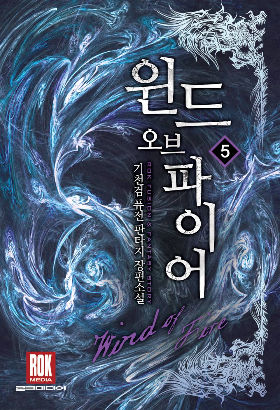 윈드 오브 파이어 5권