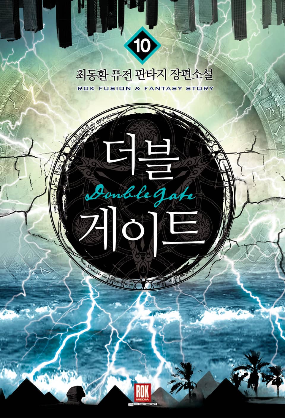 더블 게이트 10권