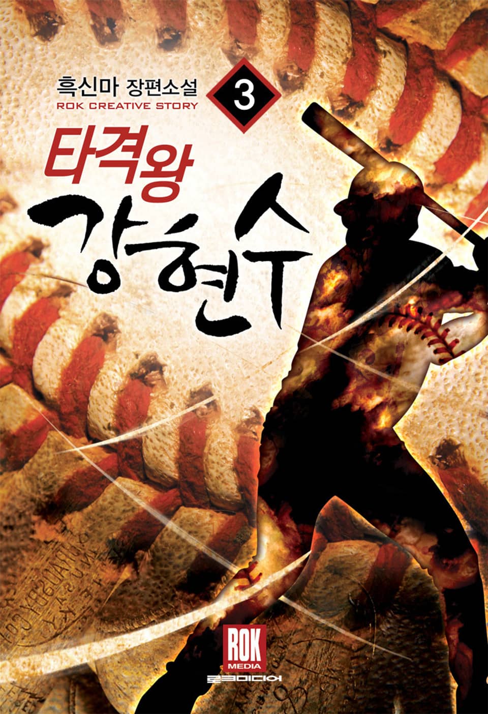 타격왕 강현수 3권