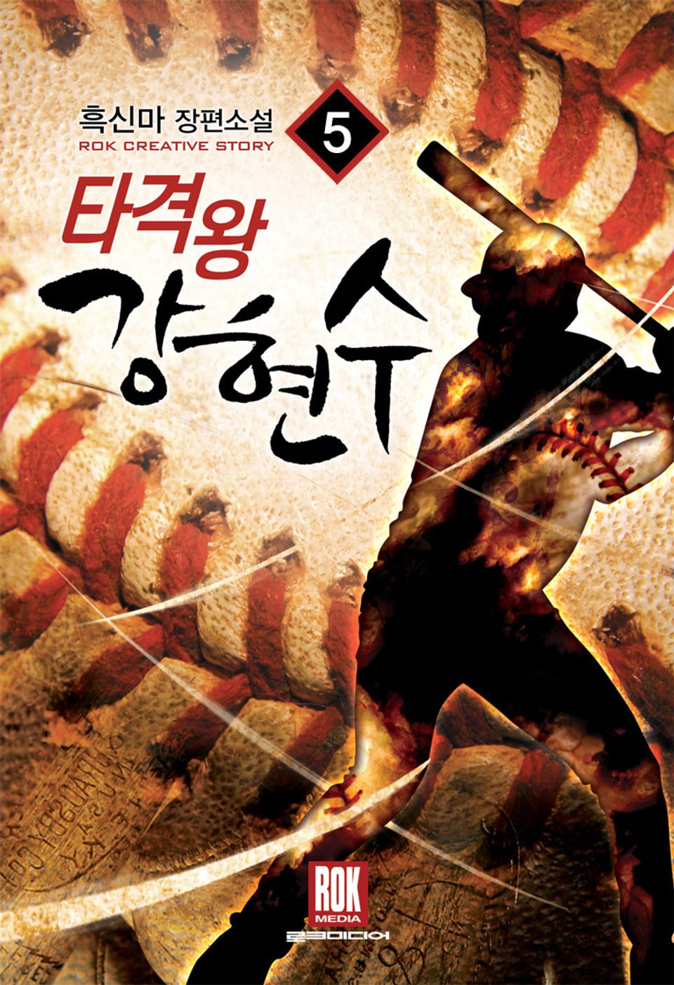 타격왕 강현수 5권