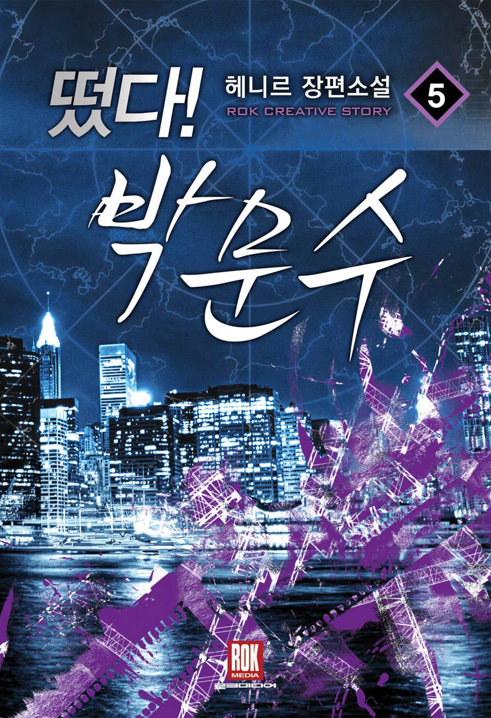 떴다 박문수 5권