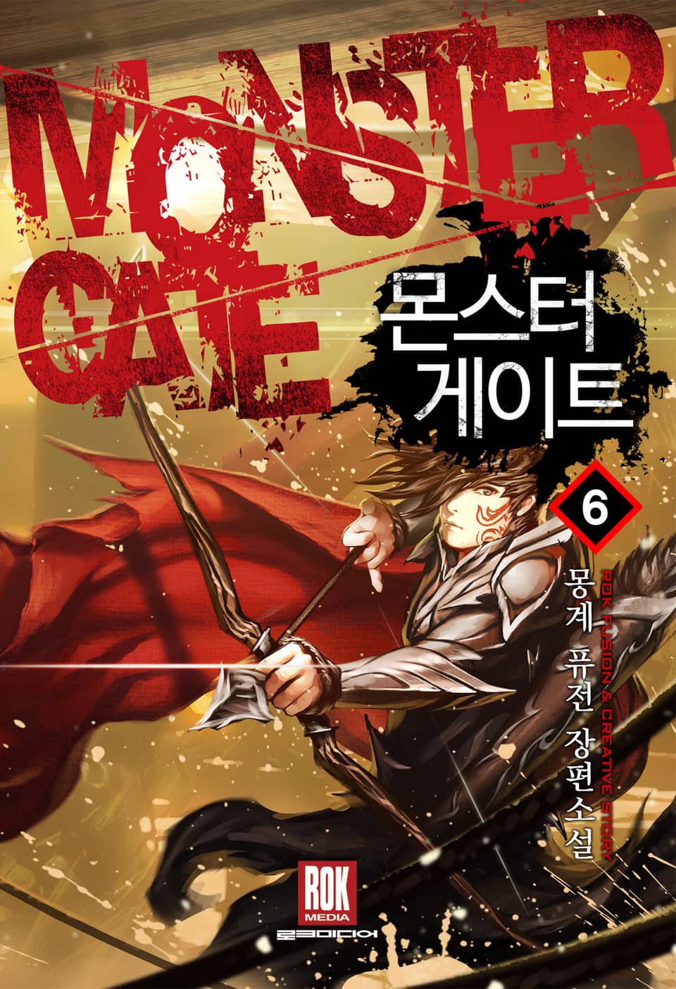 몬스터 게이트 6권