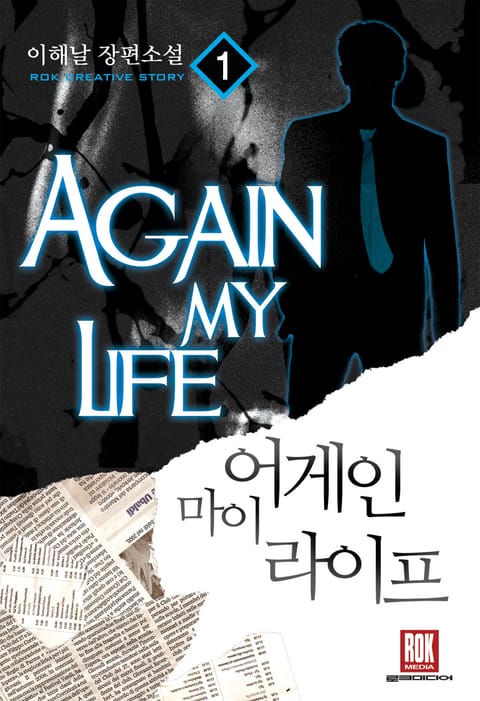 어게인 마이 라이프 1부