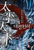태평천하 10화