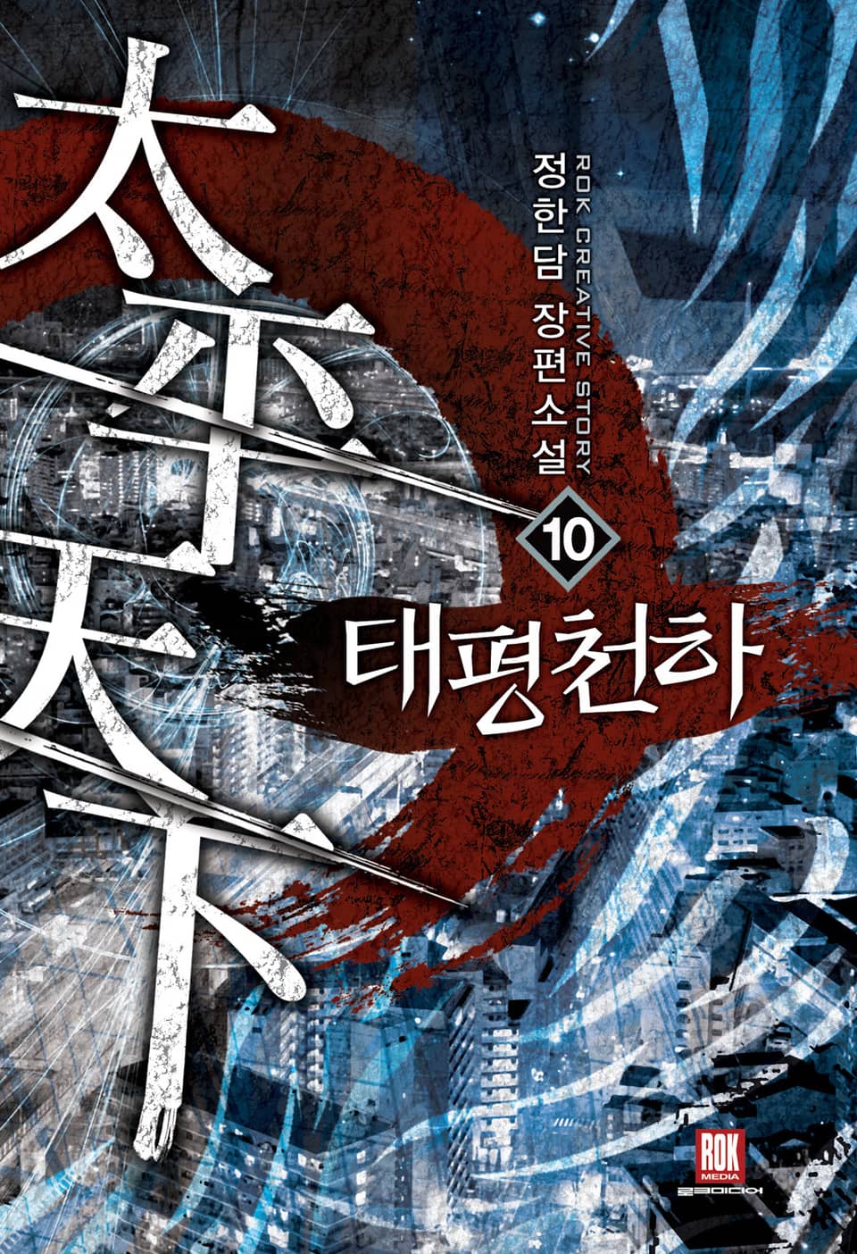 태평천하 10권 (완결)