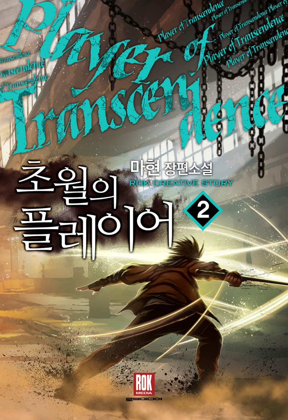 초월의 플레이어 2권