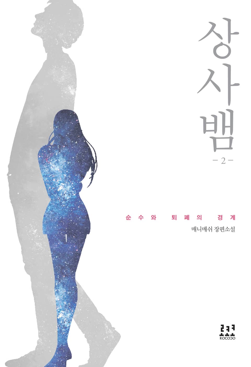 상사뱀 2권 (완결)