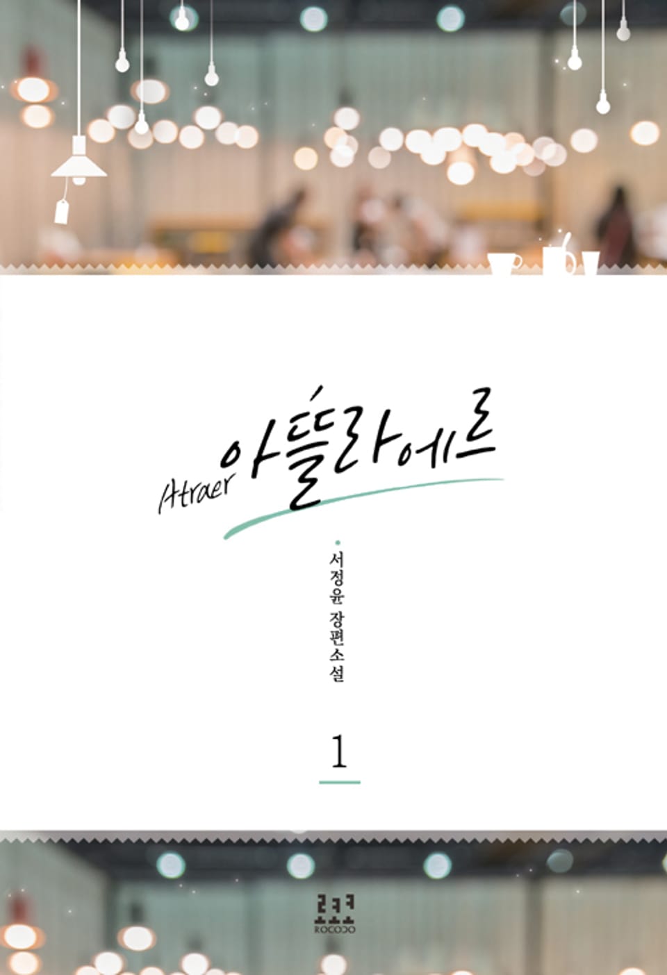 아뜰라에르 1권