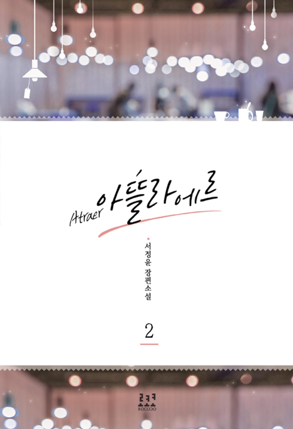 아뜰라에르 2권 (완결)