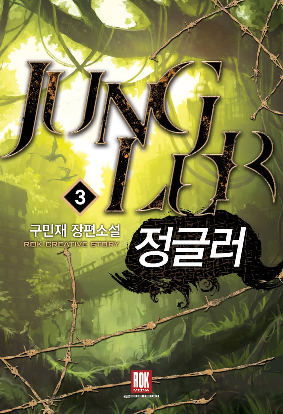 정글러 3권