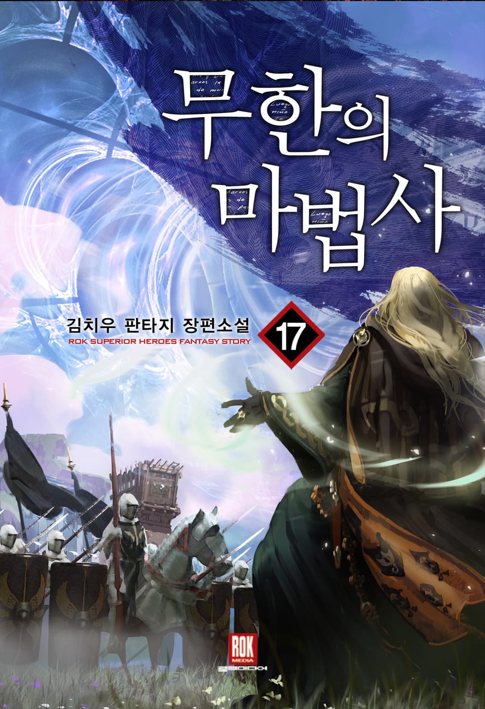 무한의 마법사 17권