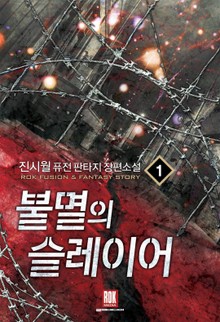 불멸의 슬레이어