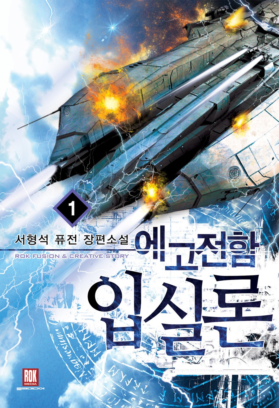 에고전함 입실론 1권