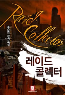 레이드 콜렉터