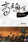 상왕흥선 23화