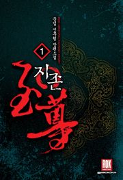 지존