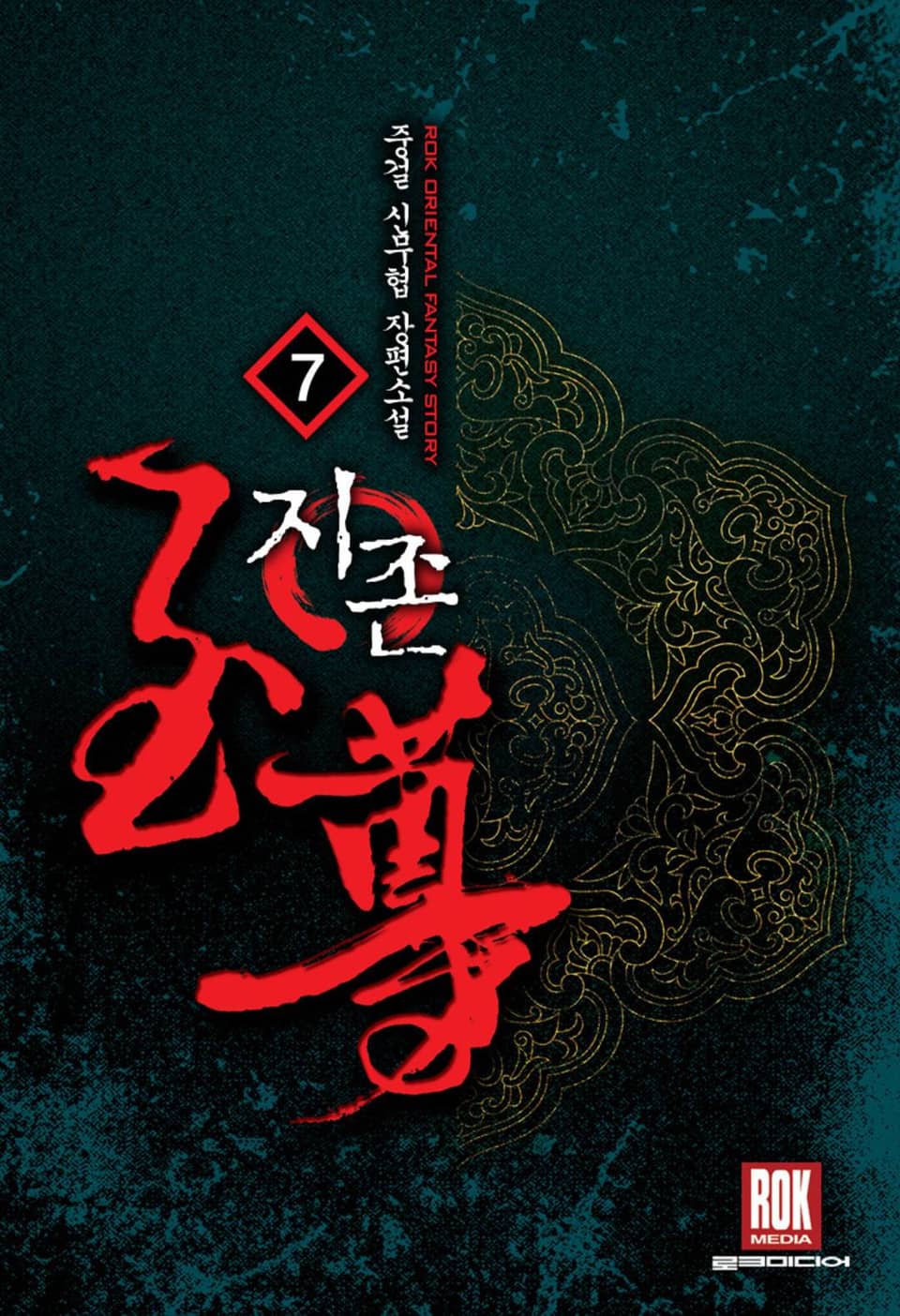 지존 7권 (완결)