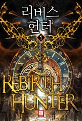 리버스 헌터 표지 이미지