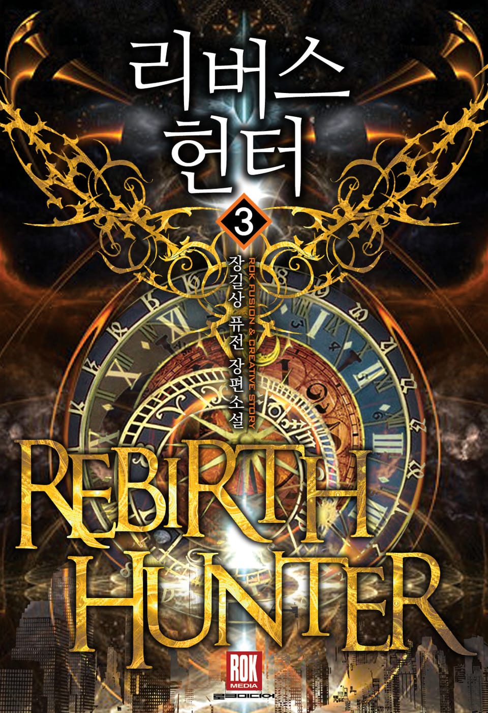 리버스 헌터 3권