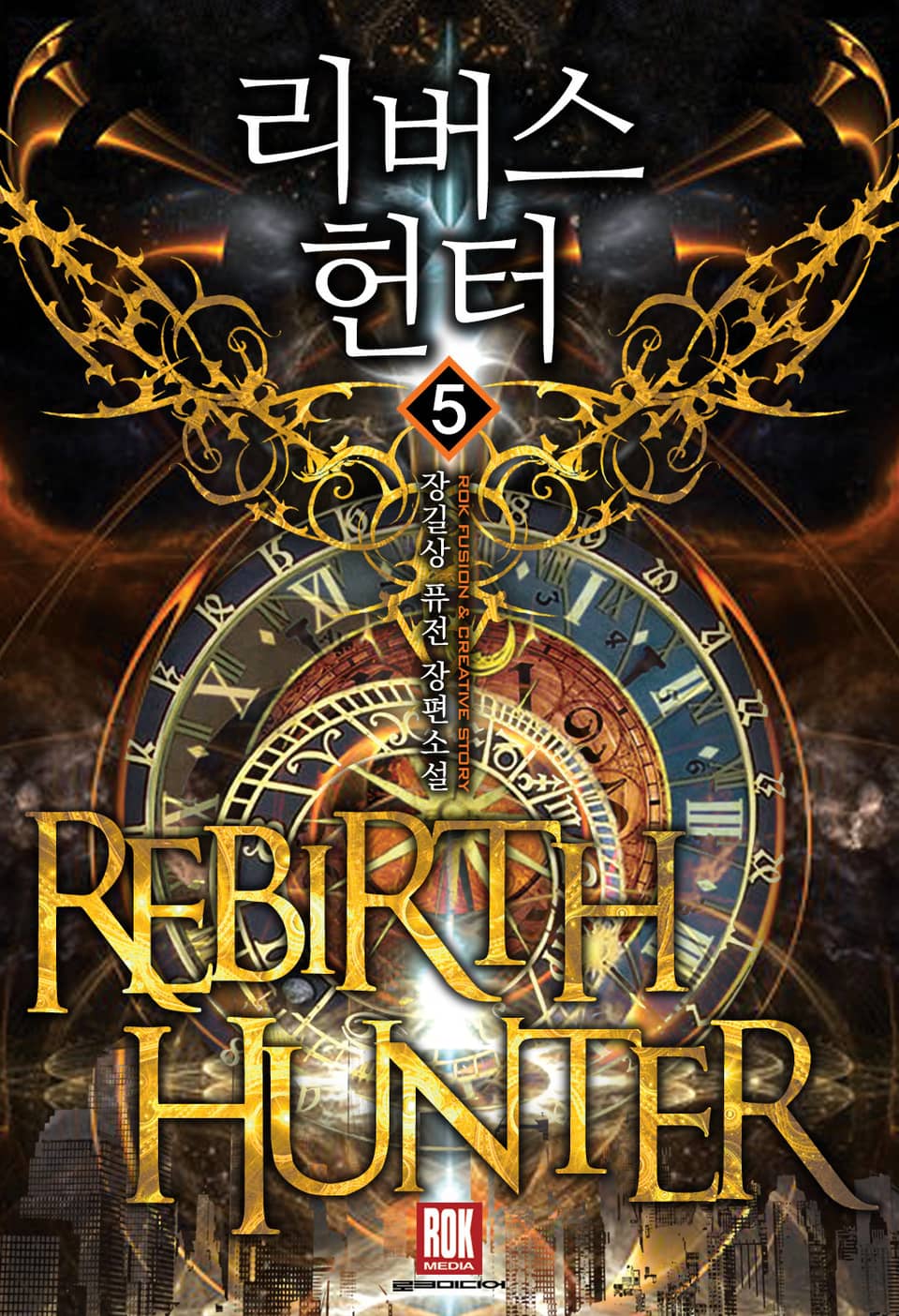 리버스 헌터 5권