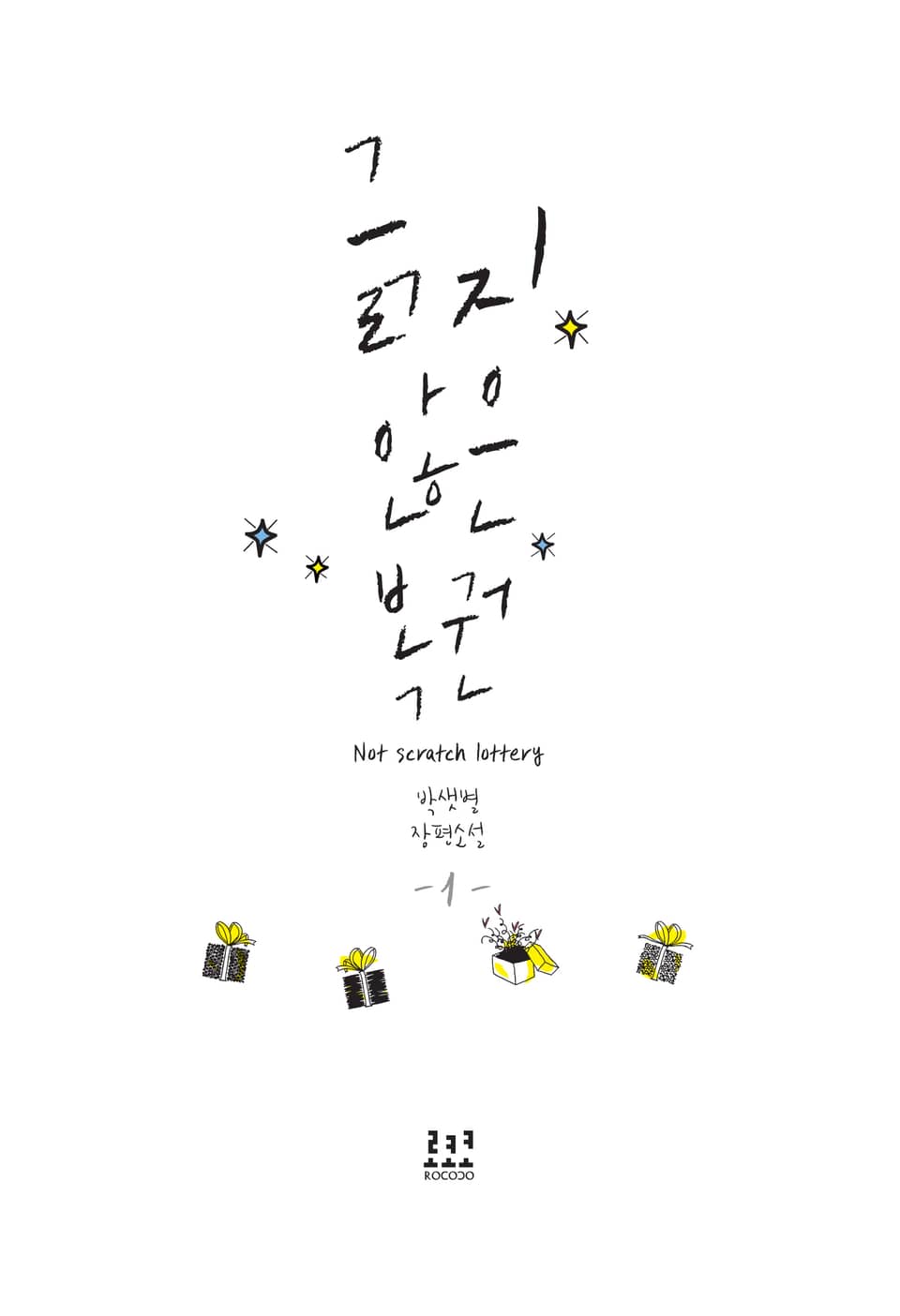 긁지 않은 복권 1권