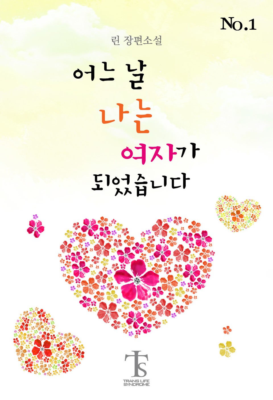 어느 날 나는 여자가 되었습니다 1권