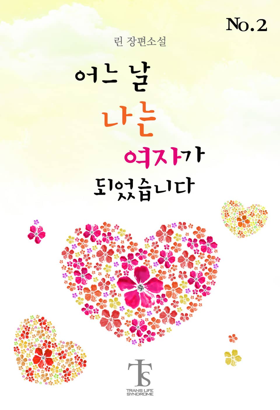 어느 날 나는 여자가 되었습니다 2권