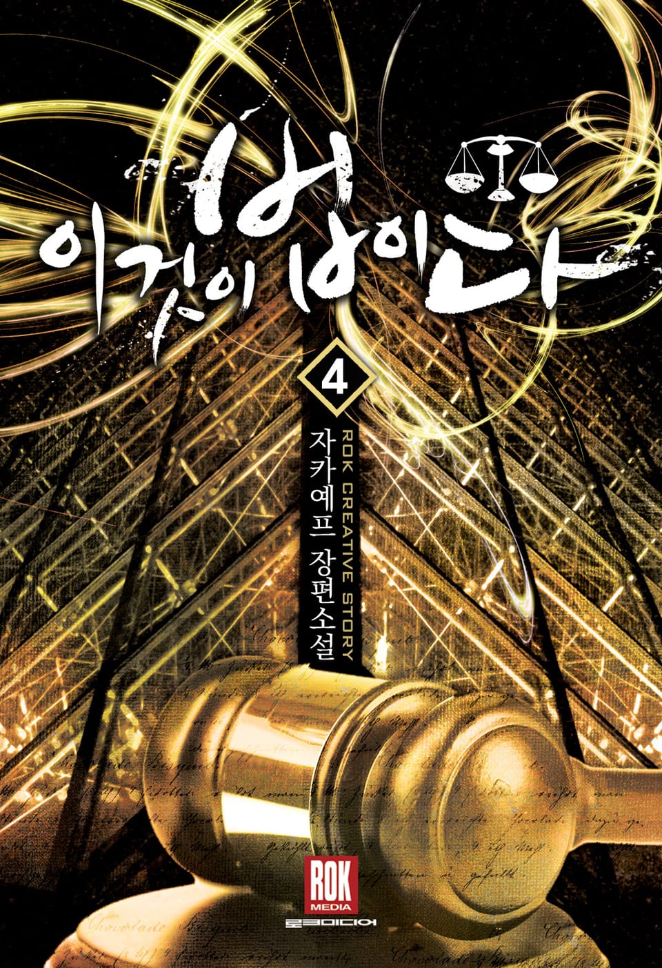 이것이 법이다 4권