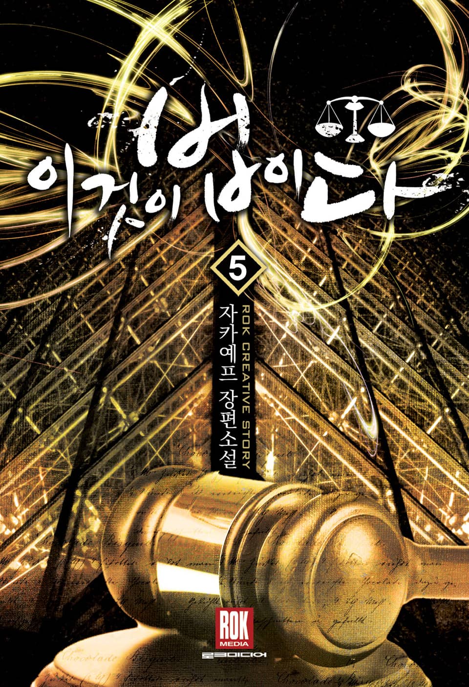 이것이 법이다 5권