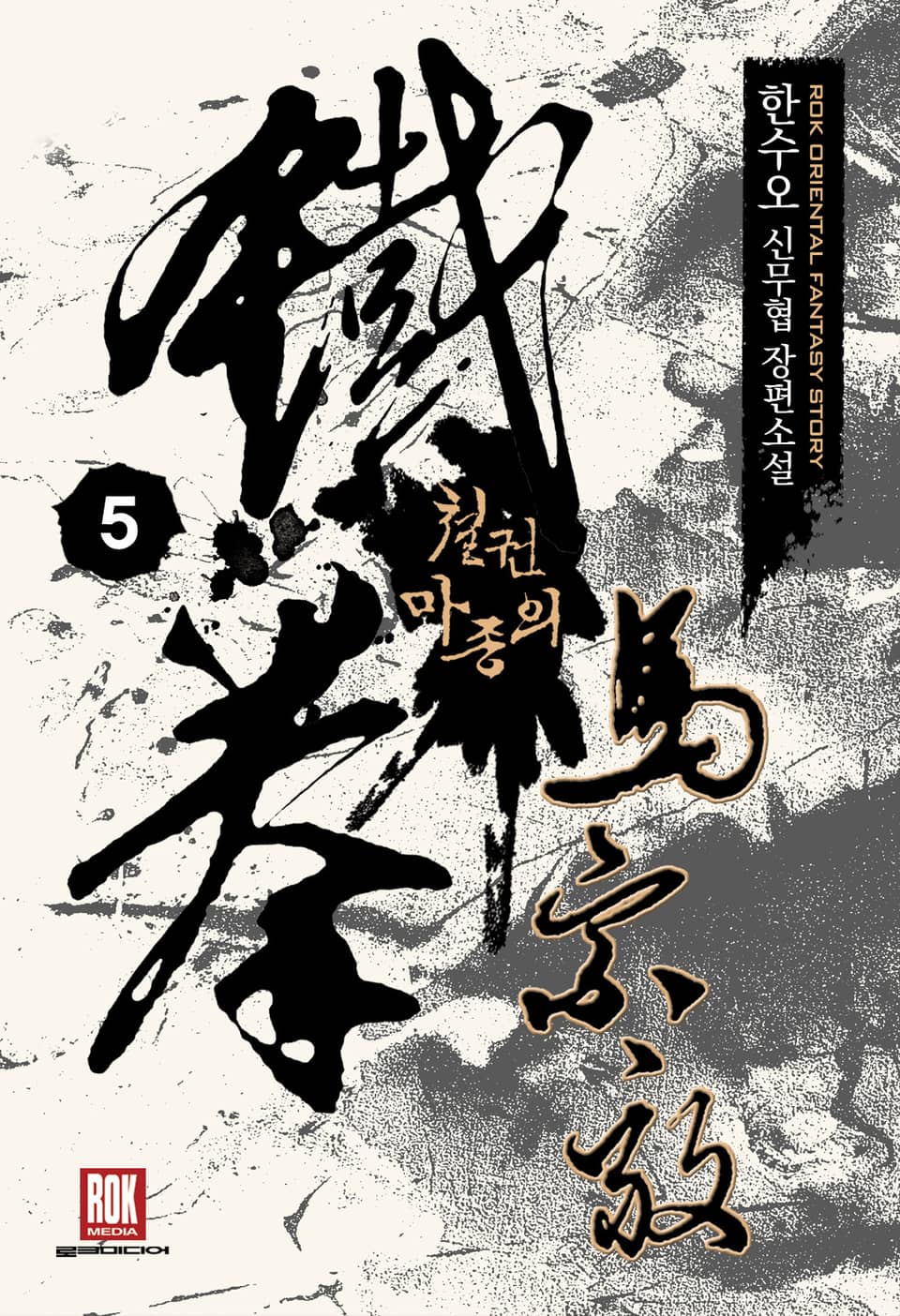 철권 마종의 5권