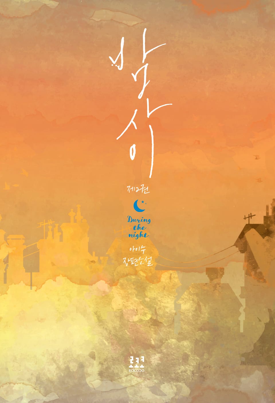 밤사이 2권 (완결)