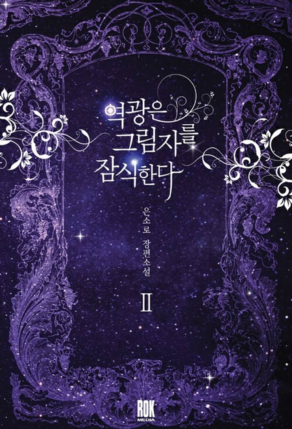 역광은 그림자를 잠식한다 2권