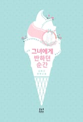 그녀에게 반하던 순간 표지 이미지