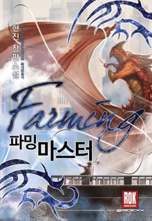 파밍 마스터
