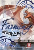 파밍 마스터 3화