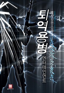 퇴역용병 엔터테인먼트
